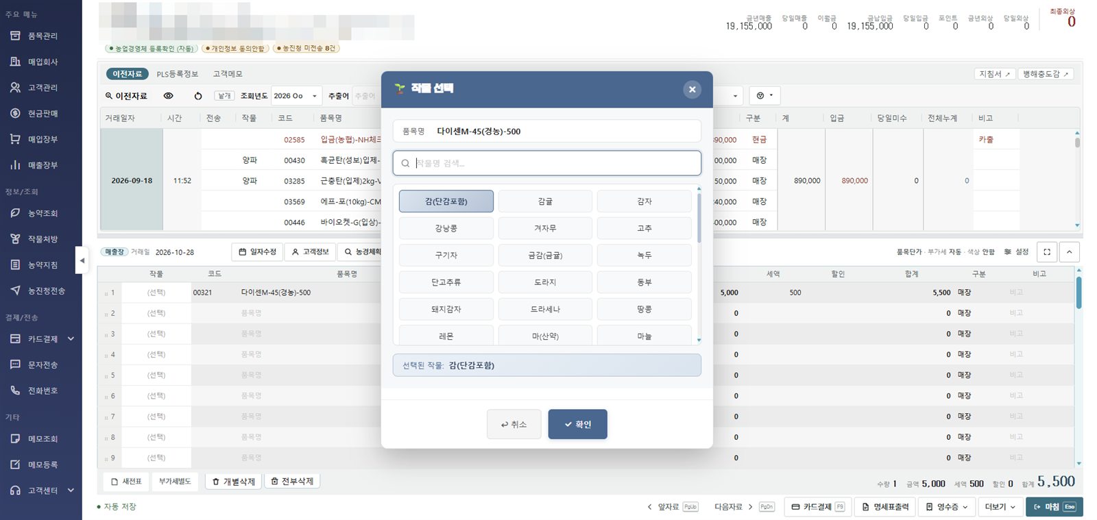 win-win pro 작물 선택 창. 농약 품목을 담으면 감, 감귤, 고추 등 작물 목록에서 사용할 작물을 고른다.