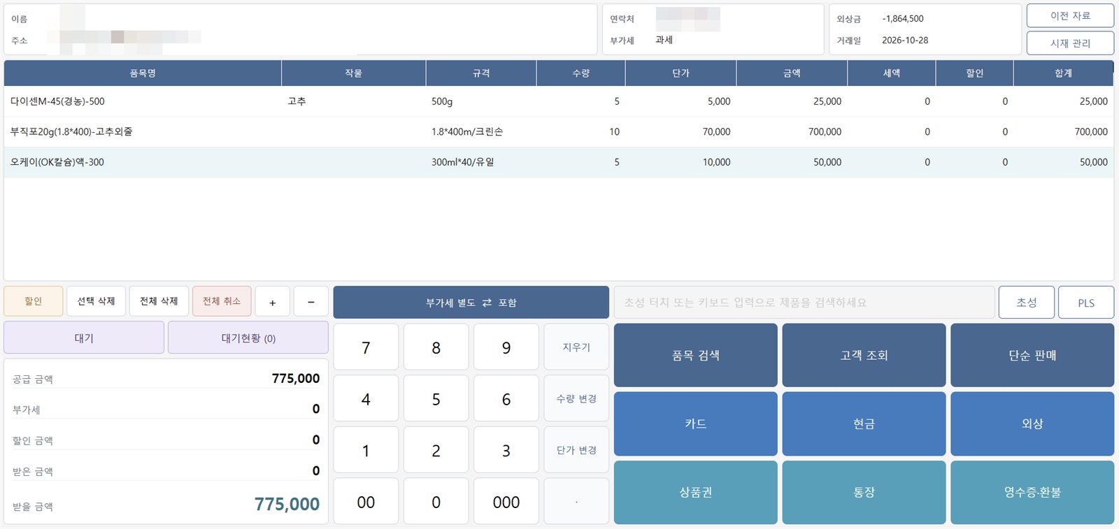 win-win pro 매출장 POS 화면. 판매 품목 목록 아래에 숫자 키패드와 품목 검색, 고객 조회, 카드, 현금, 외상 버튼이 있다.