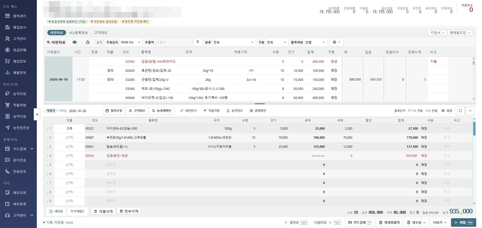 win-win pro 매출장 화면. 거래처의 이전 거래 내역과 오늘 판매한 품목, 작물, 세액, 합계가 한 화면에 나온다.